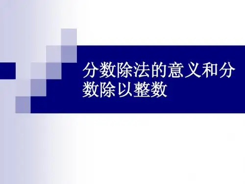 新人教版数学六年级上册：分数除以整数教学课件