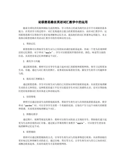 论联想思维在英语词汇教学中的运用