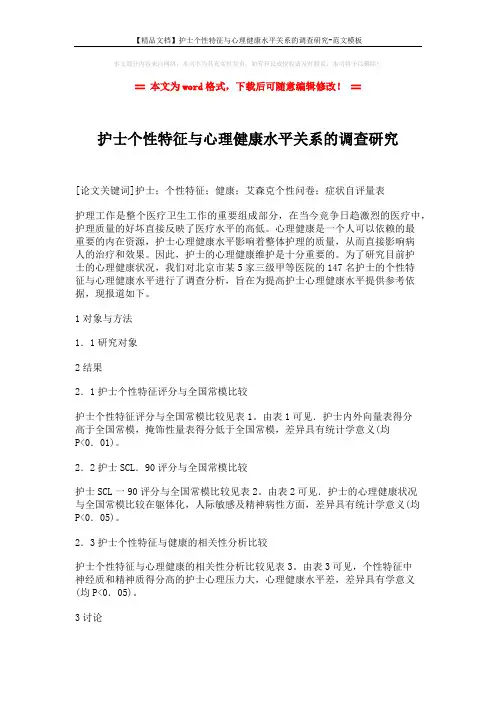 【精品文档】护士个性特征与心理健康水平关系的调查研究-范文模板 (3页)