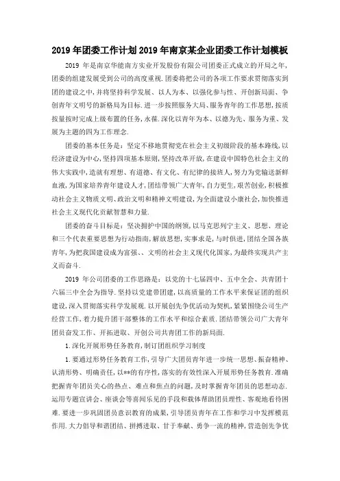 最新-2019年团委工作计划 2019年南京某企业团委工作计划模板 精品