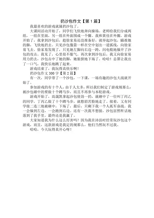 扔沙包作文300字精选
