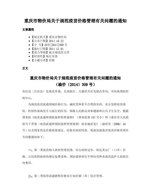 重庆市物价局关于规范疫苗价格管理有关问题的通知