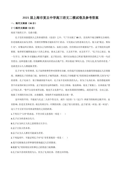2021届上海市复旦中学高三语文二模试卷及参考答案