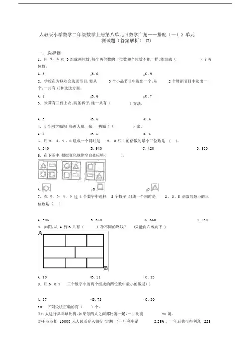 人教版小学数学二年级数学上册第八单元《数学广角——搭配(一)》单元测试题(答案解析)(2)
