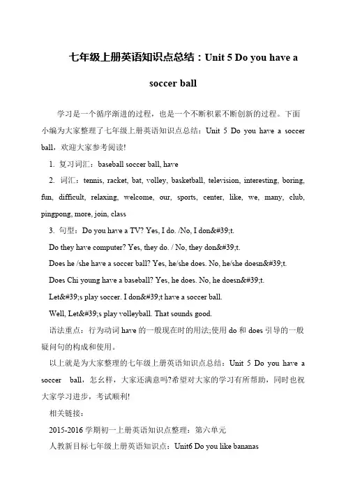 七年级上册英语知识点总结：Unit 5 Do you have a soccer ball
