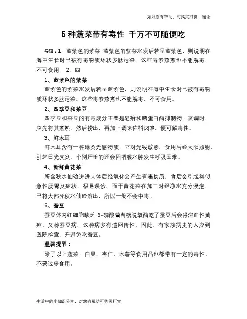 5种蔬菜带有毒性 千万不可随便吃