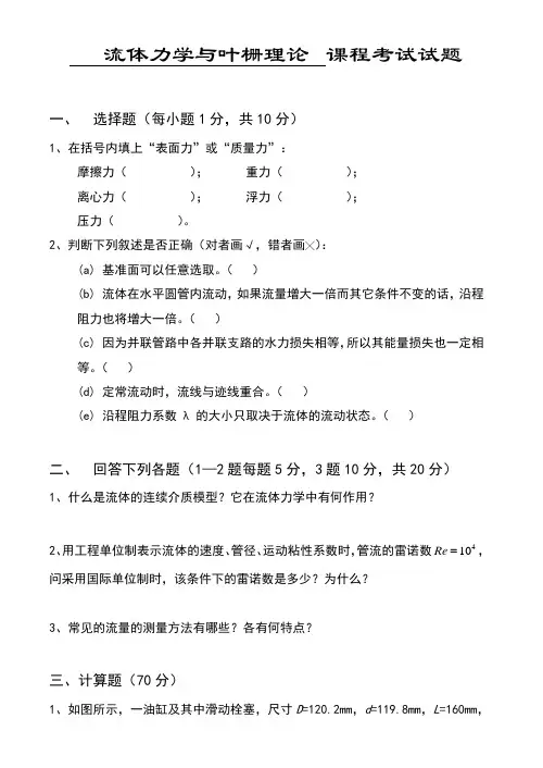 流体力学试卷、习题及答案
