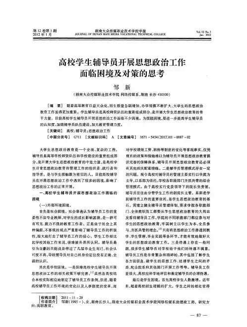 高校学生辅导员开展思想政治工作面临困境及对策的思考