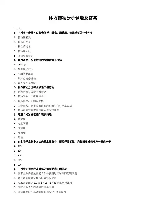 体内药物分析试题及答案