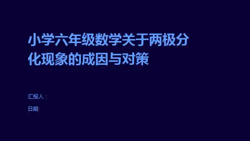 小学六年级数学关于两极分化现象的成因与对策