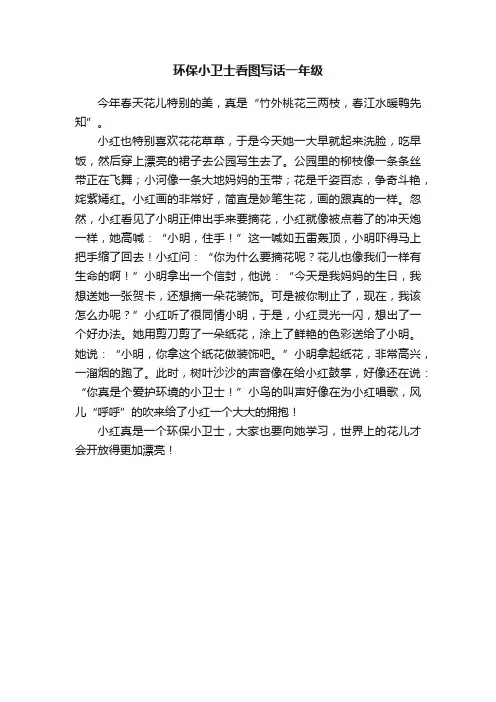 环保小卫士看图写话一年级