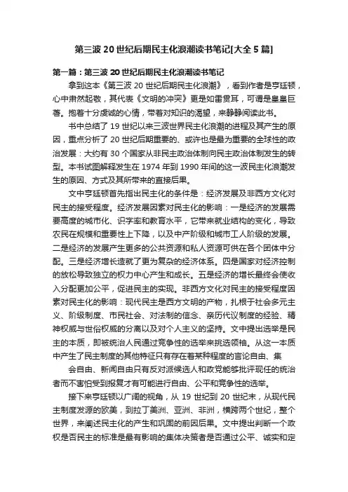 第三波20世纪后期民主化浪潮读书笔记[大全5篇]