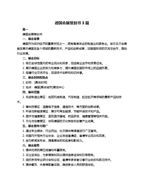德国会展策划书3篇