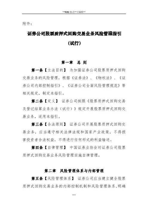 证券公司股票质押式回购交易业务风险管理指引