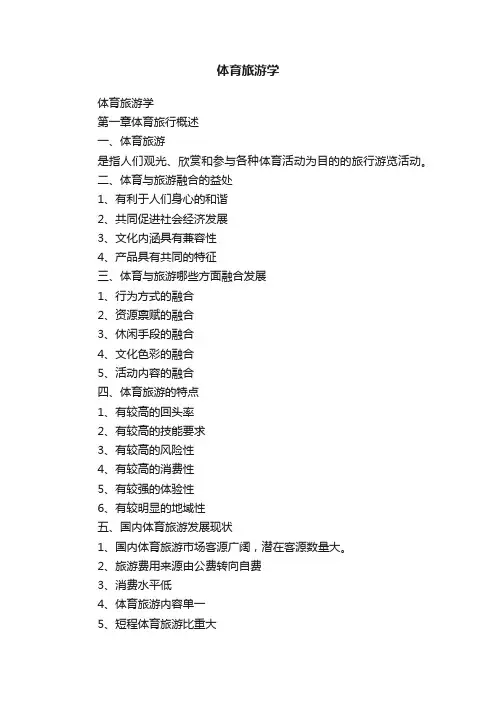 体育旅游学
