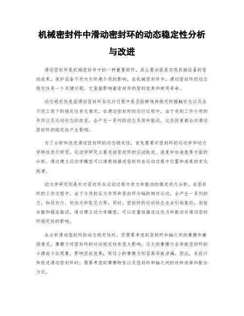 机械密封件中滑动密封环的动态稳定性分析与改进