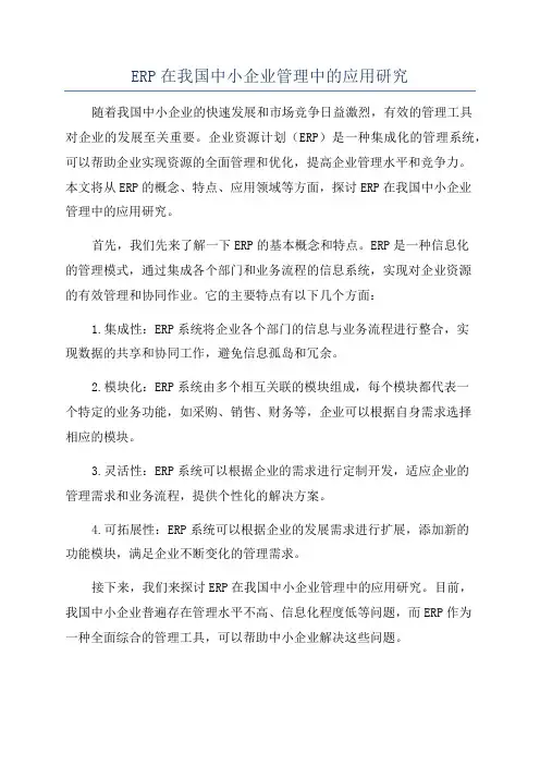 ERP在我国中小企业管理中的应用研究