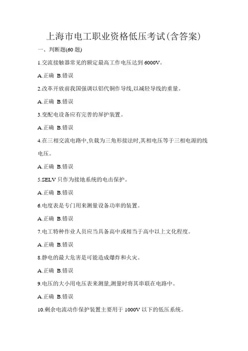 上海市电工职业资格低压考试(含答案)