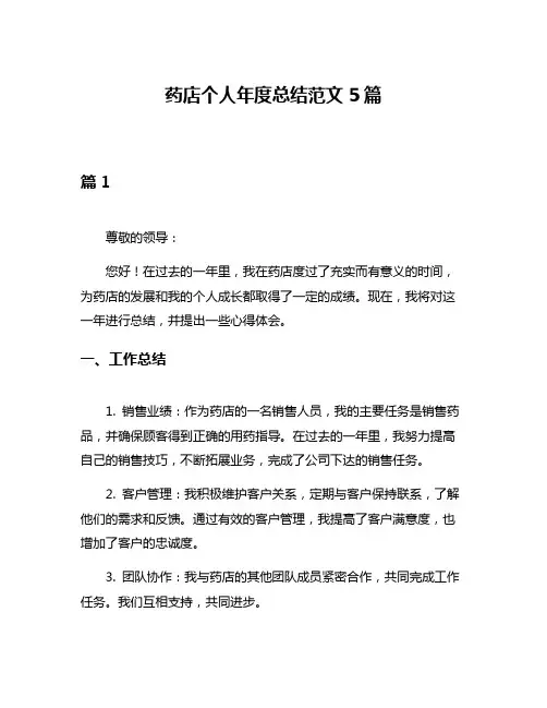 药店个人年度总结范文5篇