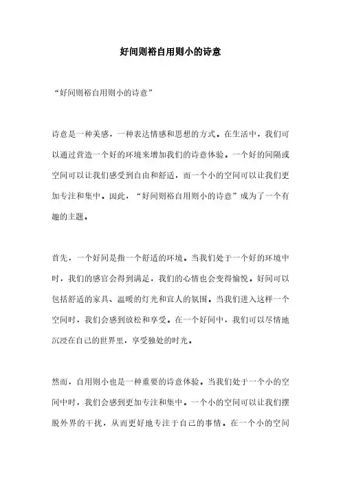 好间则裕自用则小的诗意