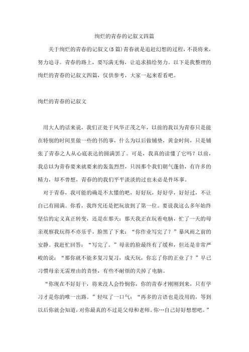 绚烂的青春的记叙文四篇