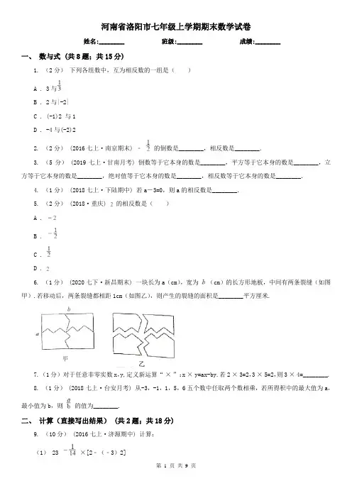 河南省洛阳市七年级上学期期末数学试卷