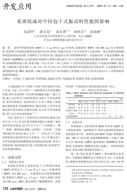 基质组成对中间包干式振动料性能的影响