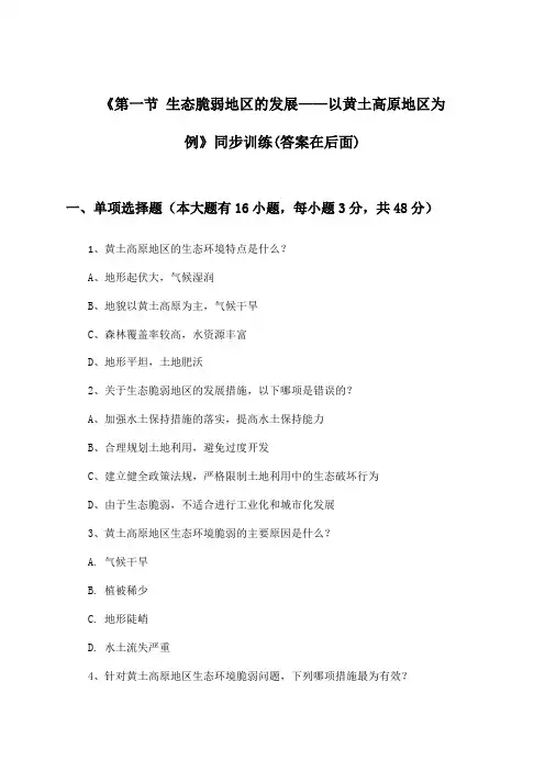 《第一节 生态脆弱地区的发展——以黄土高原地区为例》(同步训练)高中地理选择性必修2