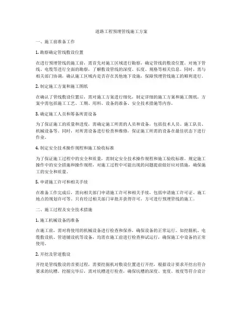 道路工程预埋管线施工方案