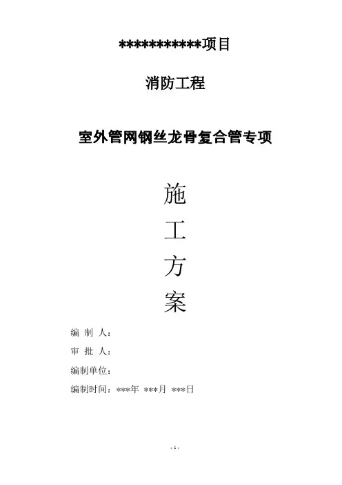 (完整版)某消防工程室外钢骨架复合管专项施工方案