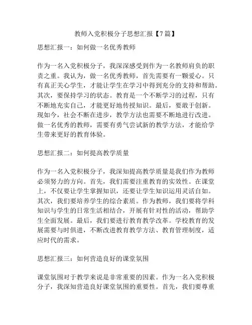 教师入党积极分子思想汇报【7篇】