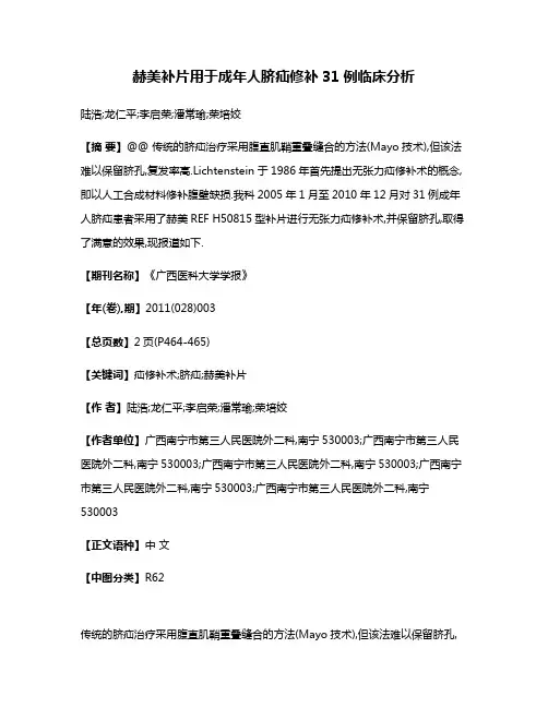 赫美补片用于成年人脐疝修补31例临床分析