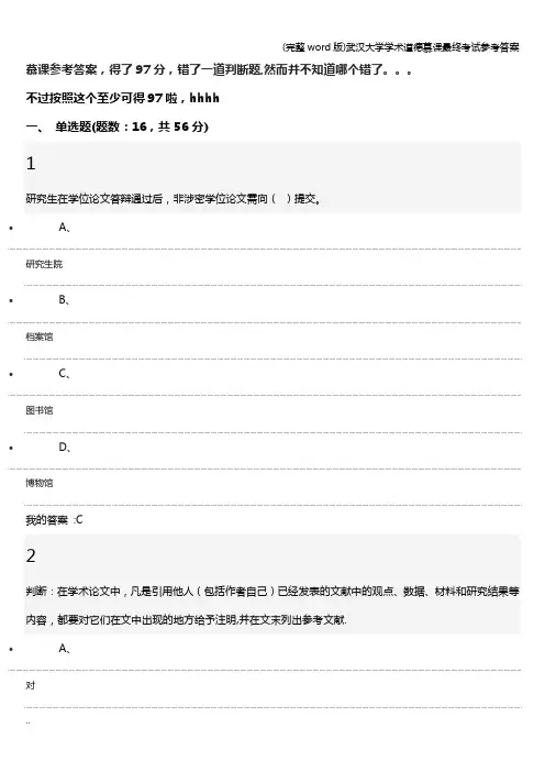 (完整word版)武汉大学学术道德慕课最终考试参考答案