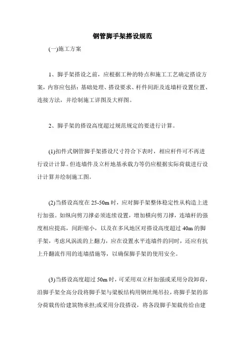 钢管脚手架搭设规范