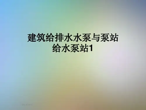 建筑给排水水泵与泵站给水泵站1