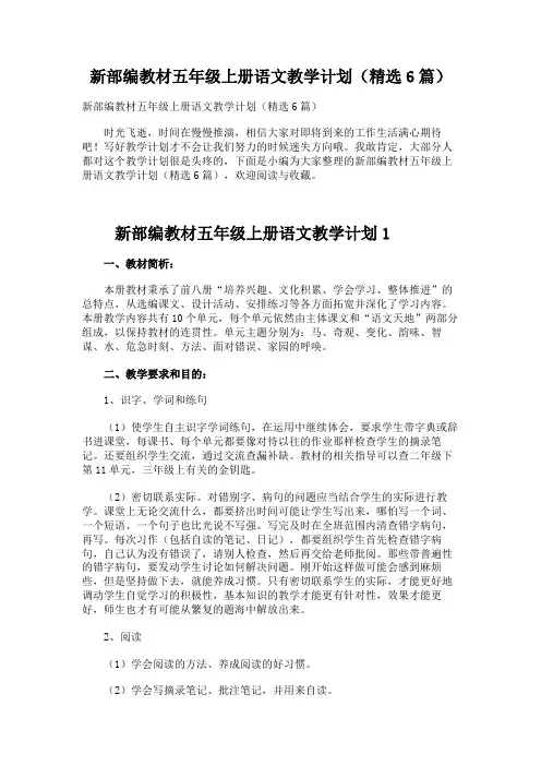 新部编教材五年级上册语文教学计划(精选6篇)