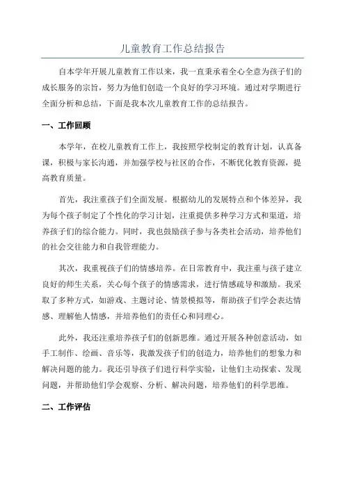 儿童教育工作总结报告