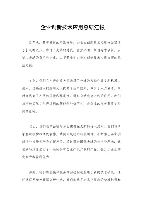 企业创新技术应用总结汇报