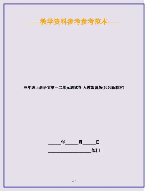 三年级上册语文第一二单元测试卷-人教部编版(2020新教材)