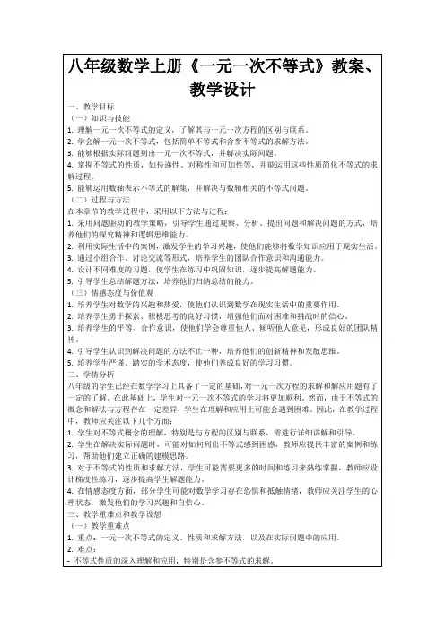 八年级数学上册《一元一次不等式》教案、教学设计