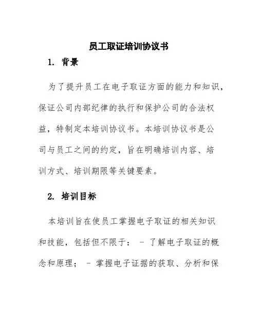 员工取证培训协议书