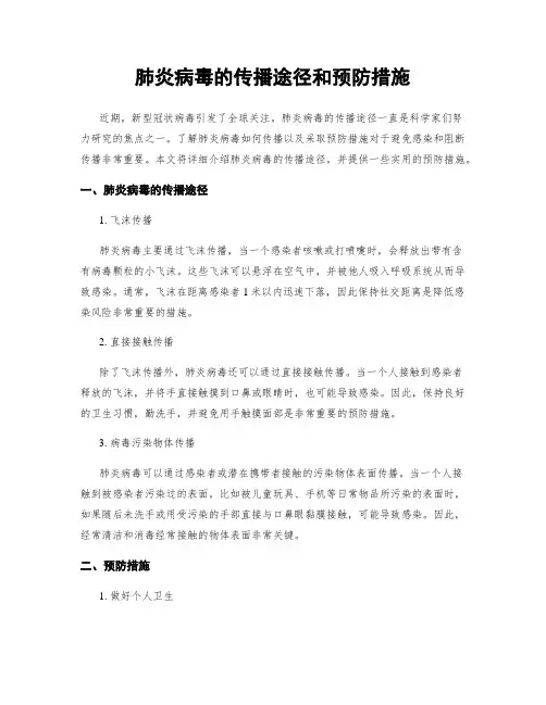 肺炎病毒的传播途径和预防措施