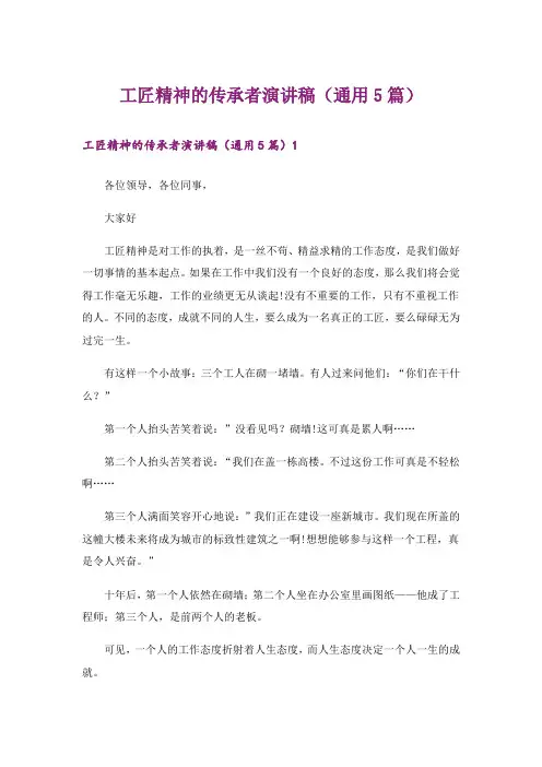 工匠精神的传承者演讲稿(通用5篇)
