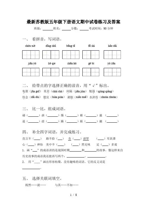 最新苏教版五年级下册语文期中试卷练习及答案
