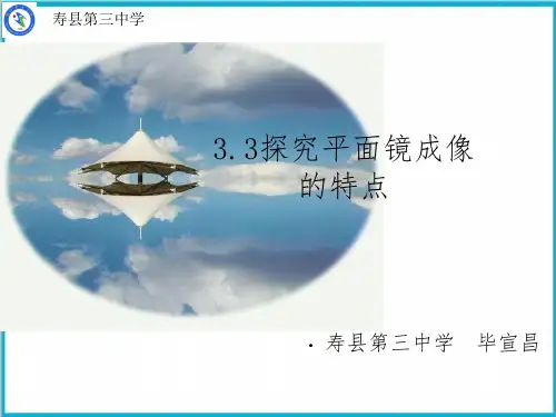 3.3.探究平面镜成像的特点沪粤版物理八年级上册