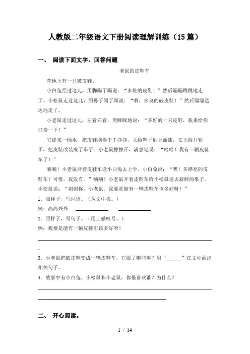 人教版二年级语文下册阅读理解训练(15篇)