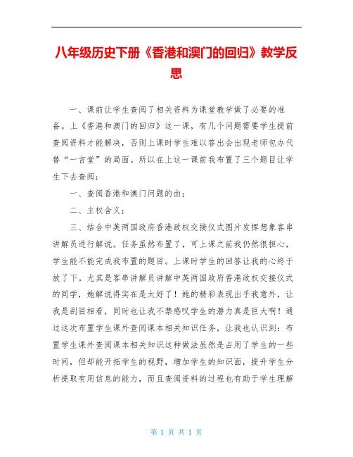 八年级历史下册《香港和澳门的回归》教学反思