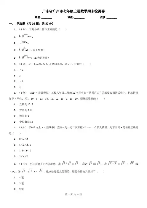 广东省广州市七年级上册数学期末检测卷