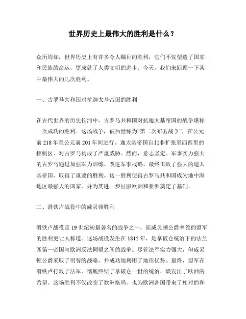 世界历史上最伟大的胜利是什么？