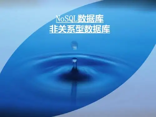 noSQL数据库